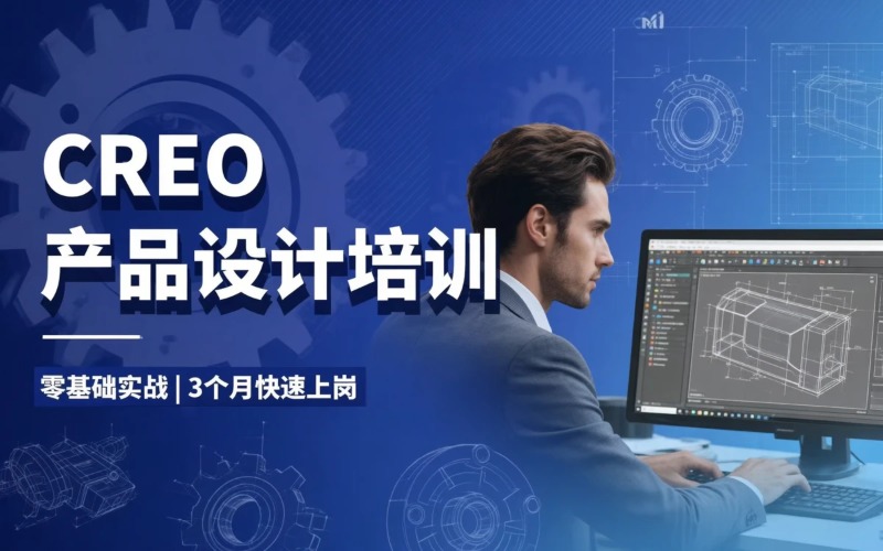 中山CREO产品设计培训课程