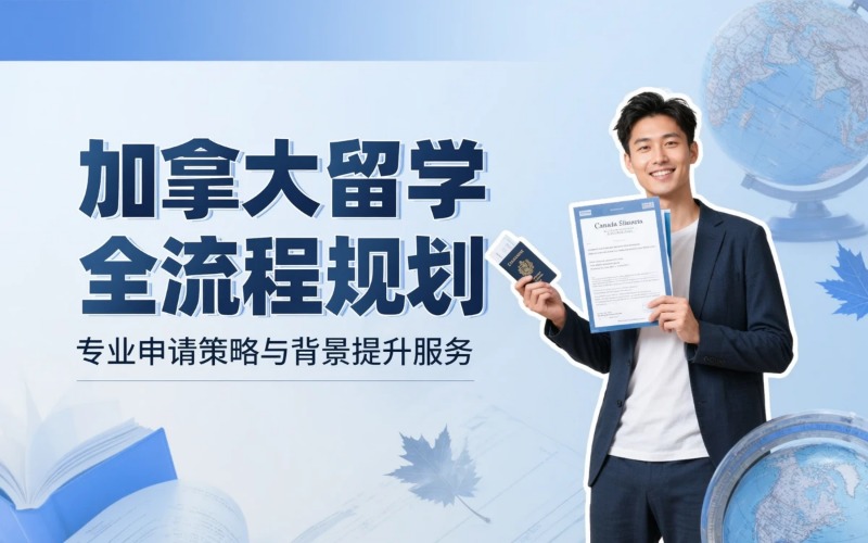 大连加拿大留学全流程规划申请服务