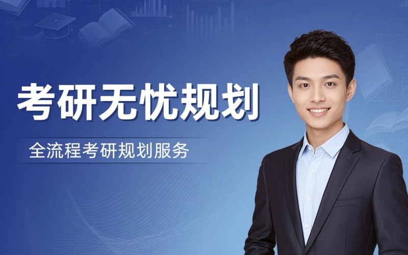 大连考研无忧全流程规划申请服务