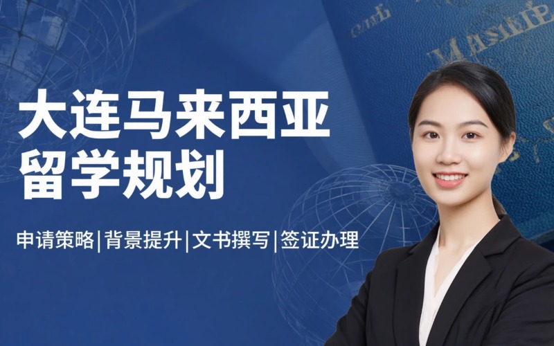 大连马来西亚留学全流程规划申请服务