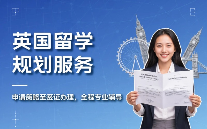大连英国留学全流程规划申请服务