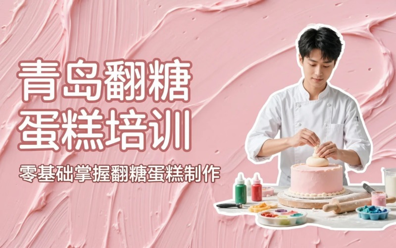 青岛翻糖蛋糕专项培训课程