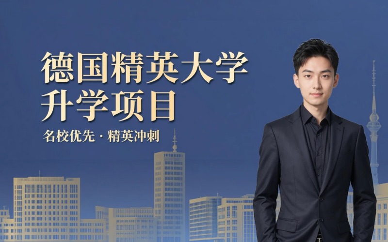 德国精英大学升学项目申请服务