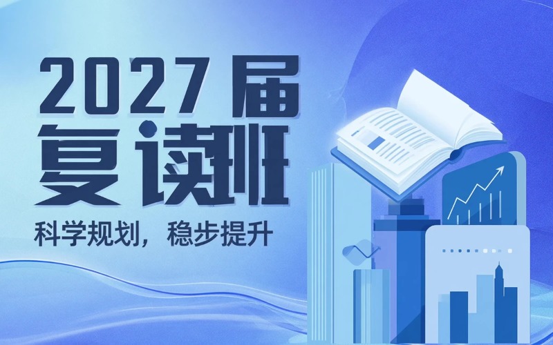 成都2027届复读培训班