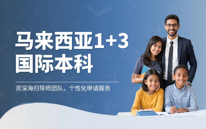 马来西亚公立大学1+3国际本科招生简章