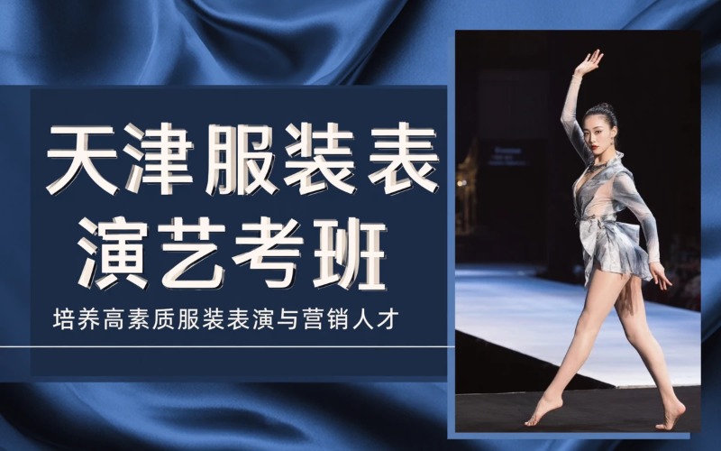 天津服装表演专业艺考培训班