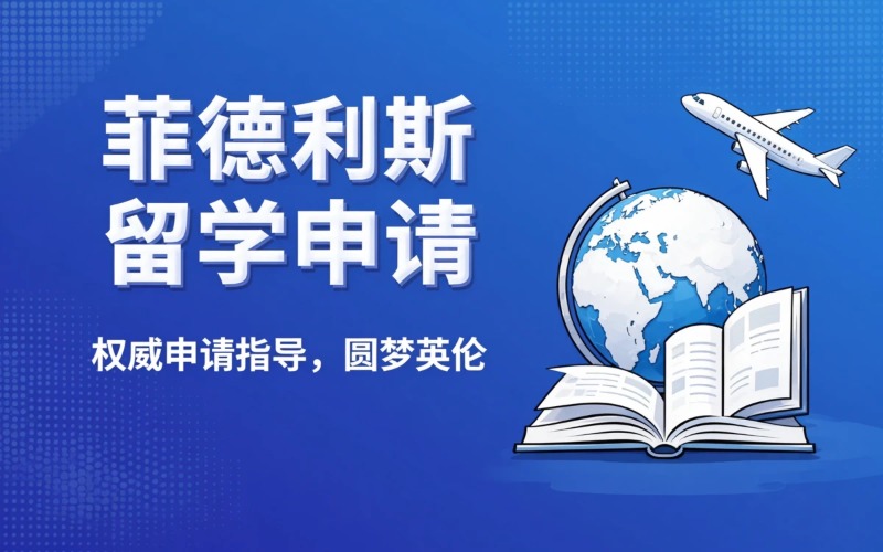 英国伦敦菲德利斯学院英国留学申请