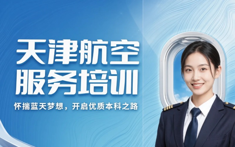 天津航空服务艺术与管理培训课程