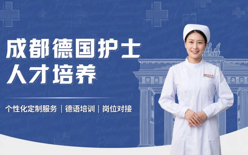 成都德国国家护士人才培养项目