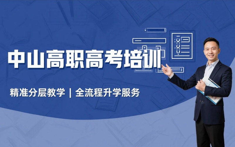 中山高职高考专业培训班