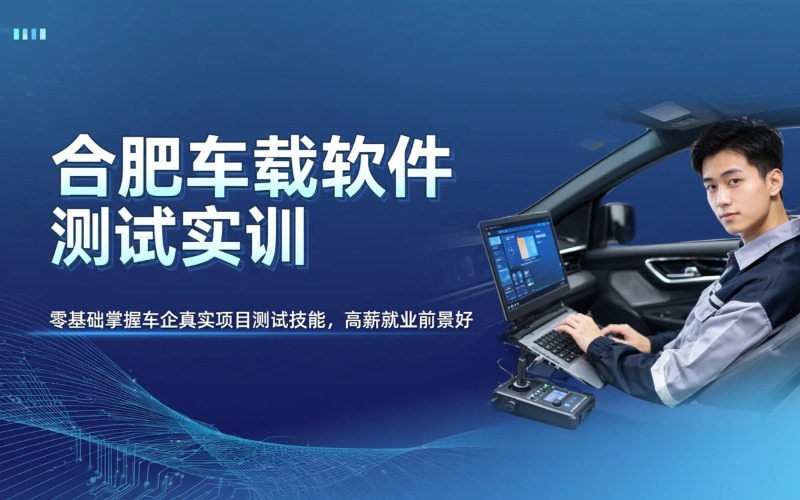 合肥车载软件测试实训课程