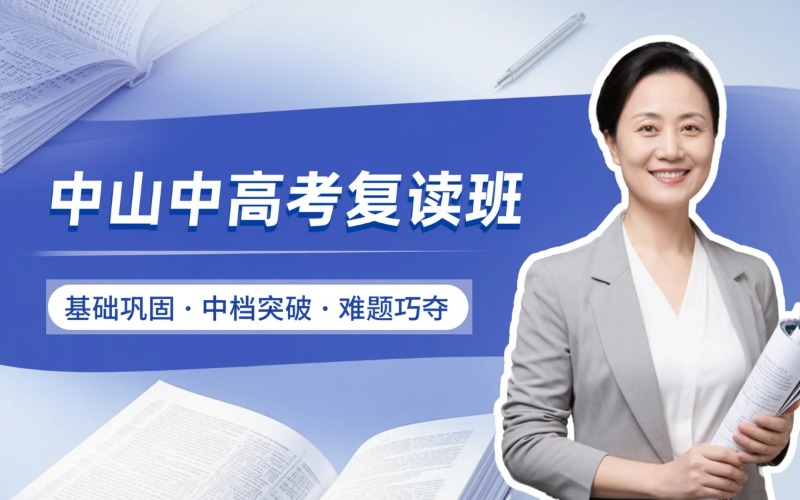 中山中高考复读专业培训班