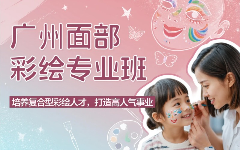 广州面部彩绘专业培训班