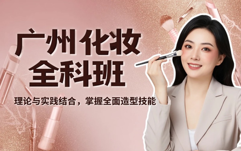 广州化妆全科专业培训班