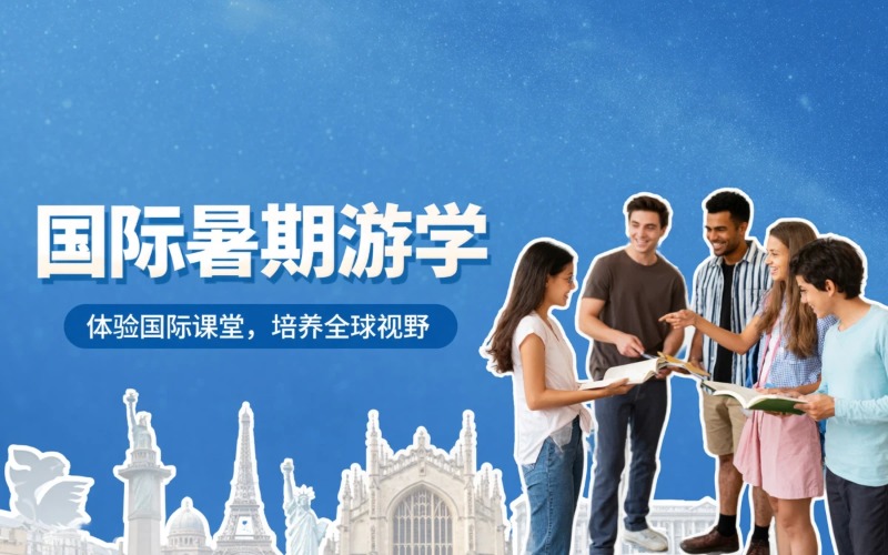 全球国际寒暑假游学服务