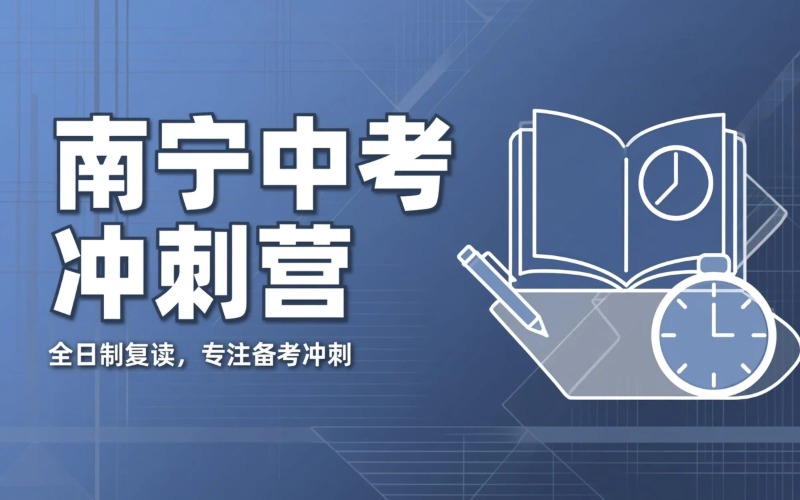 南宁中考复读全日制冲刺营