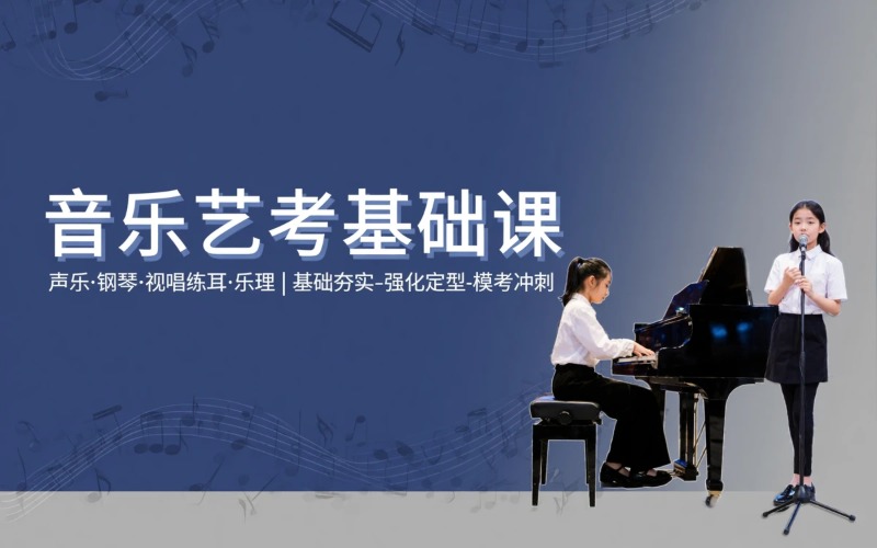 北京音乐艺考联考基础课程
