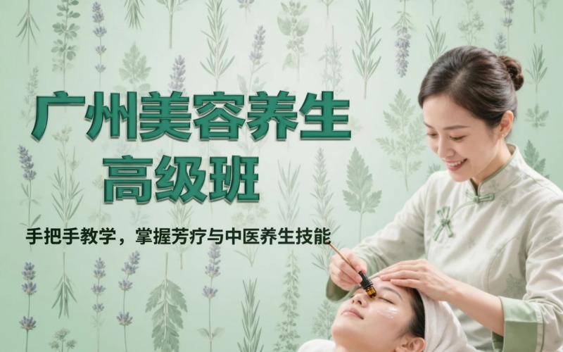 广州美容养生高级培训班