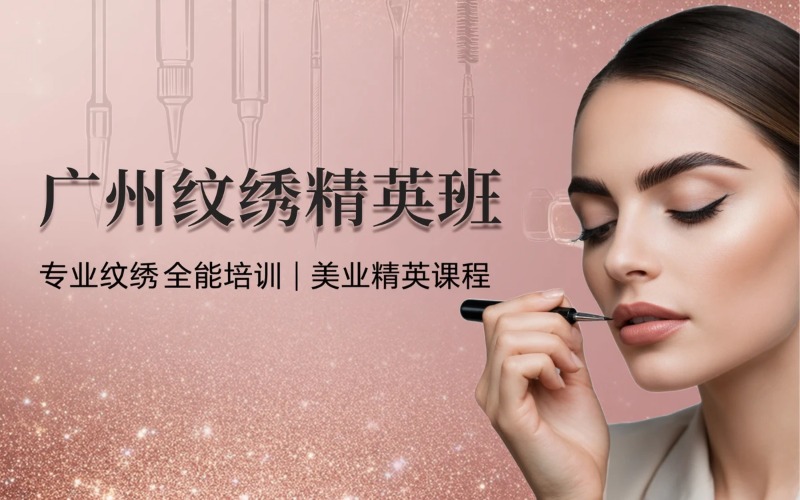 广州纹绣精英全能培训班