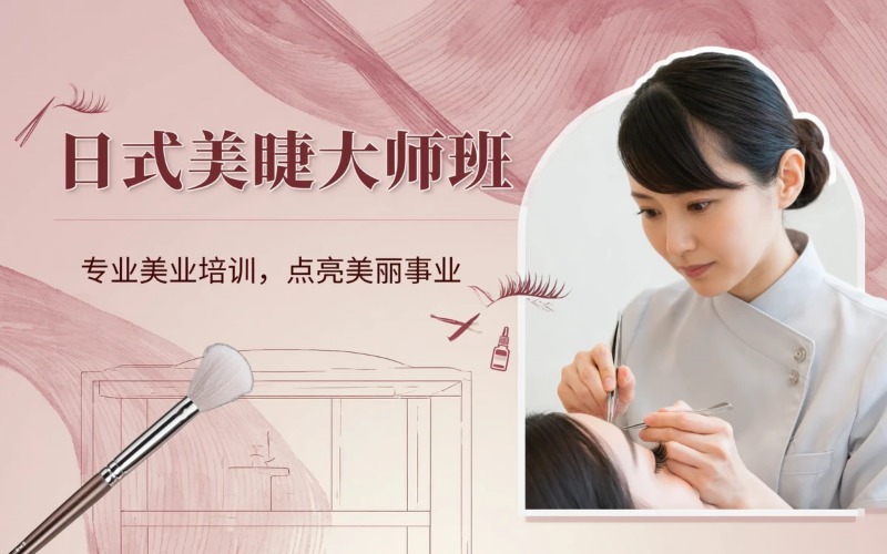 广州日式美睫沙龙培训班