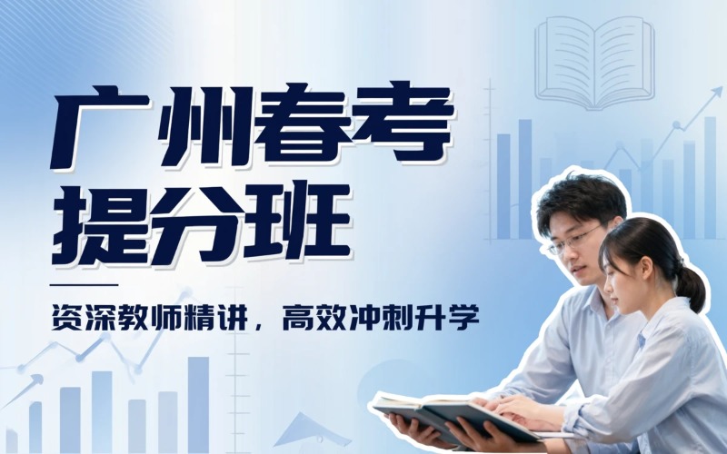 广州春季高考提分培训班