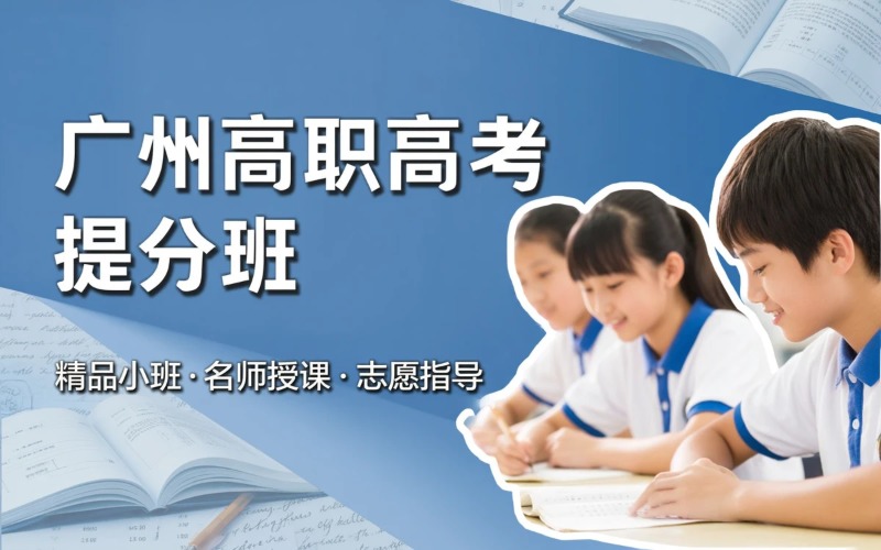 广州高职高考提分培训班
