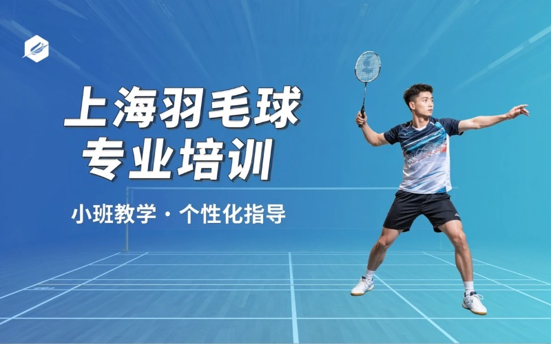 上海羽毛球专业培训班
