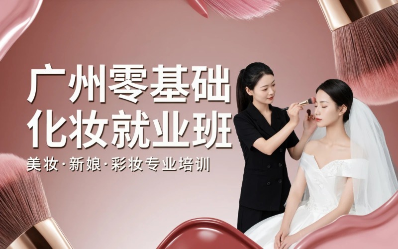 广州化妆就业培训课程