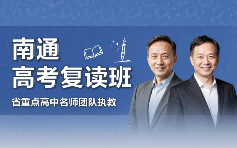 南通高考复读专业培训班