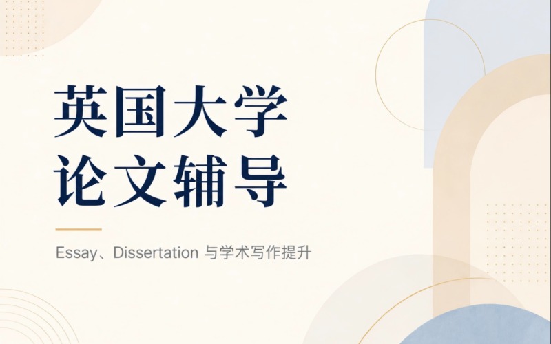 英国大学论文辅导培训课程