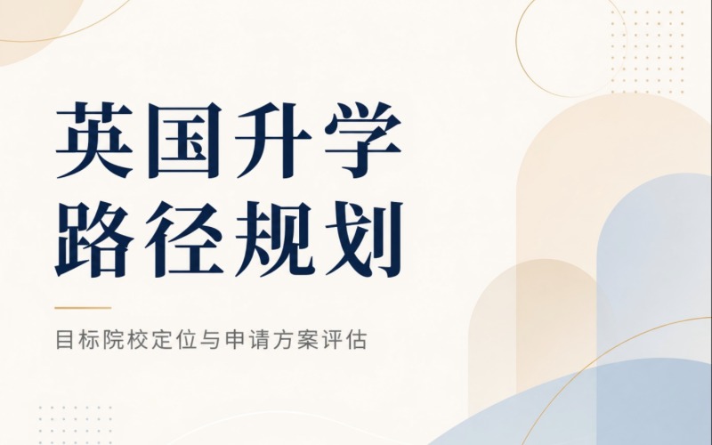 英国升学路径规划服务