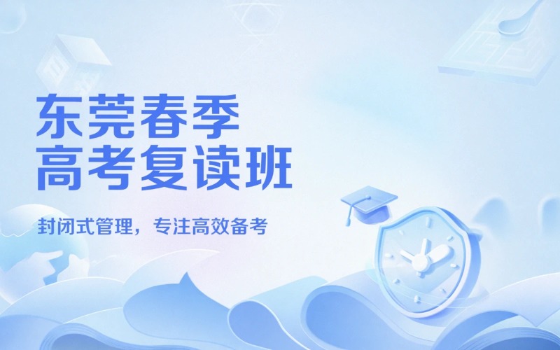东莞春季高考全日制封闭复读班