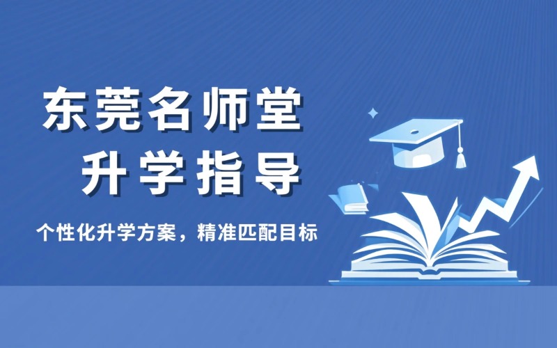 东莞名师堂教育专项升学班