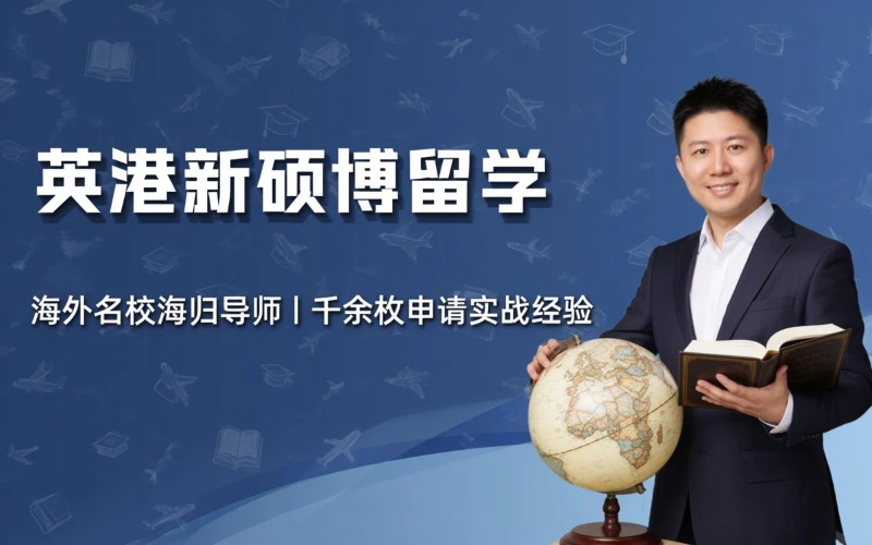 英港新硕博留学项目服务