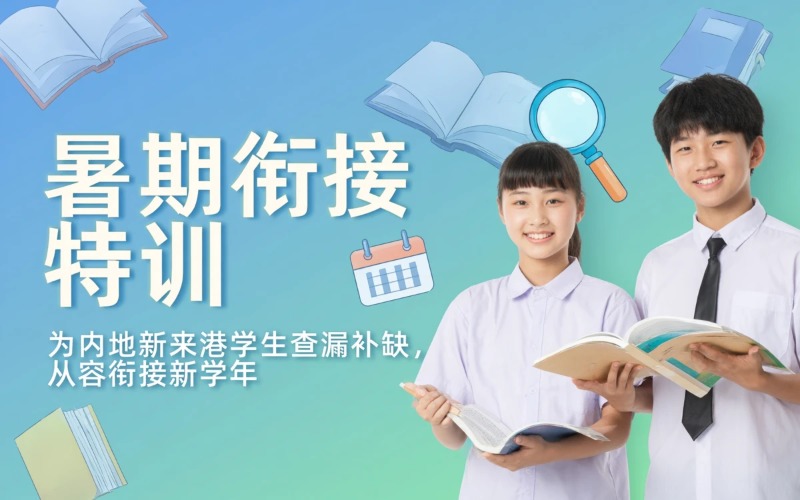 香港暑期衔接培训课程