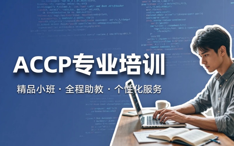 福建ACCP课程专业培训班