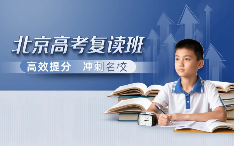 北京高考复读精品辅导班