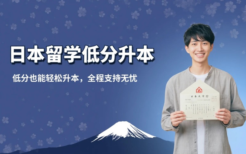 烟台日本留学低分升本项目