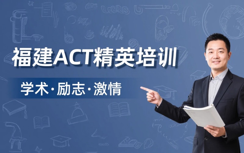 福建ACT课程专业培训班