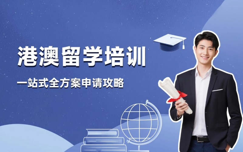 烟台香港澳门留学培训项目