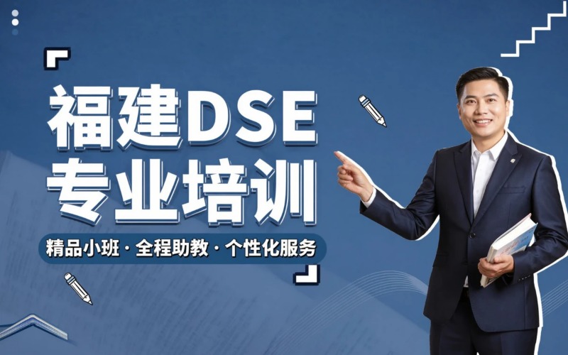 福建香港DSE考试课程专业培训班