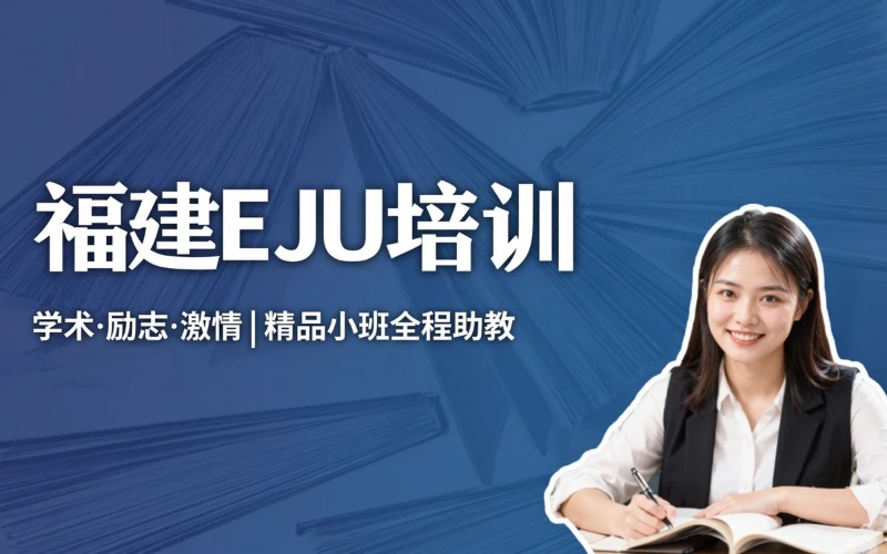 福建EJU日本留学考试课程专业培训班