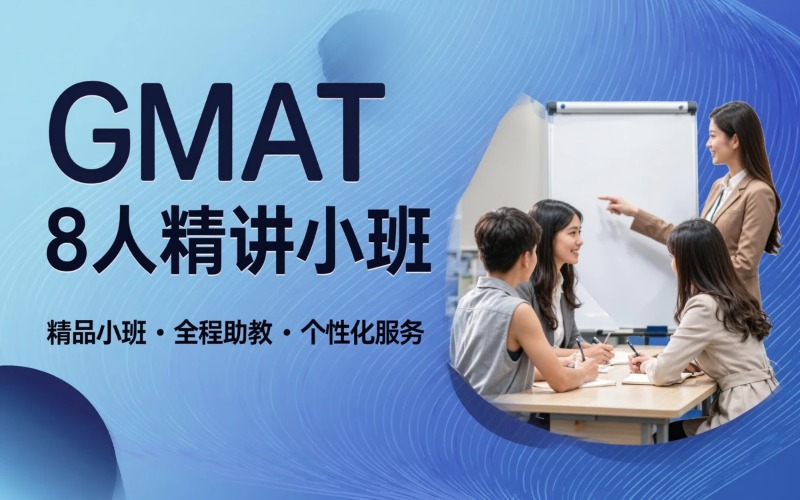 福建GMAT培训8人精讲小班