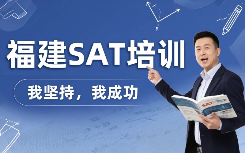 福建SAT课程专业培训班