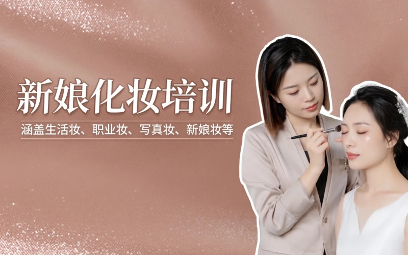 金华横店新娘化妆培训课程