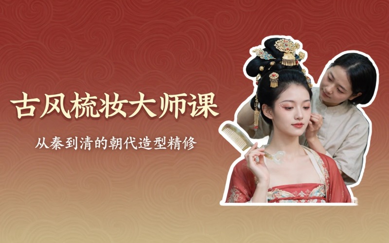 金华横店古风梳妆培训课程