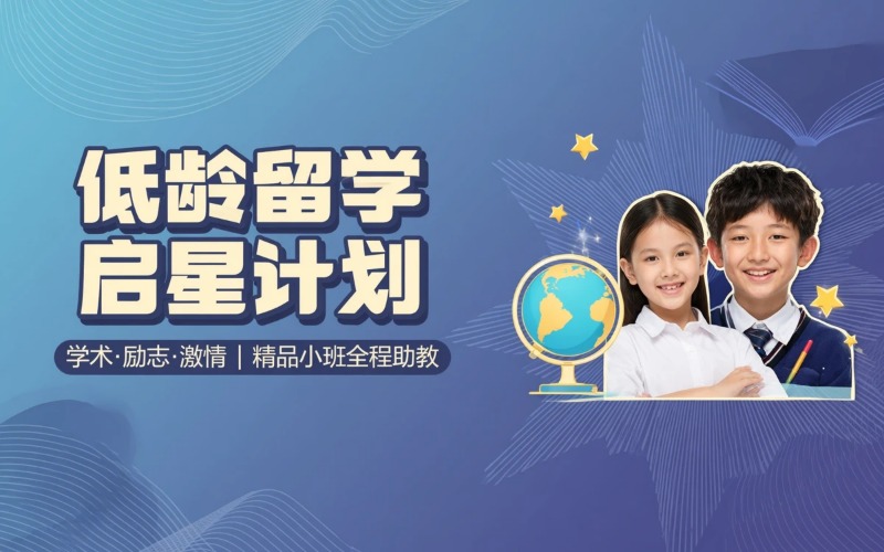 福建低龄留学启星计划少年班