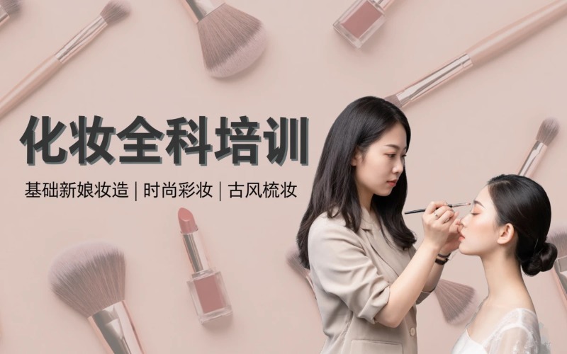 金华横店化妆全科培训课程