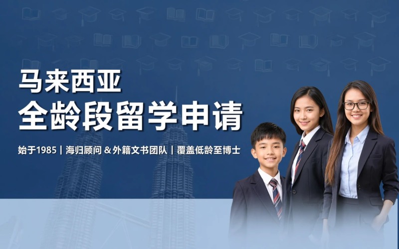 烟台马来西亚全龄段留学申请服务项目