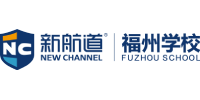 福建新航道学校